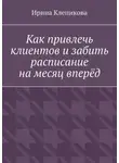 Ирина Клепикова - Как привлечь клиентов и забить расписание на месяц вперёд