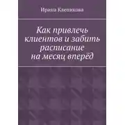Постер книги Как привлечь клиентов и забить расписание на месяц вперёд