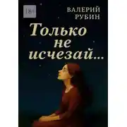 Постер книги Только не исчезай…