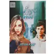 Постер книги Ради Неё