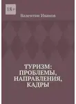 Валентин Иванов - Туризм: проблемы, направления, кадры