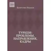 Постер книги Туризм: проблемы, направления, кадры