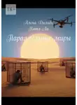 Катя Ли - Параллельные миры