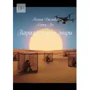 Постер книги Параллельные миры