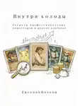 Евгений Волков - Внутри колоды. Cекреты профессиональных инвесторов в редкие карточки