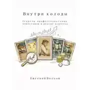 Постер книги Внутри колоды. Cекреты профессиональных инвесторов в редкие карточки