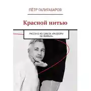 Постер книги Красной нитью. Рассказ из цикла «Разборы на живых»