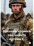 Михаил Востриков - Военные хроники лейтенанта Артёма К.