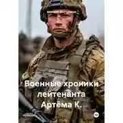 Постер книги Военные хроники лейтенанта Артёма К.