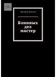 Дмитрий Данилов - Блинных дел мастер