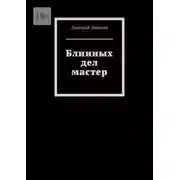 Постер книги Блинных дел мастер