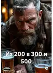 Михаил Востриков - Из 200 в 300 и 500
