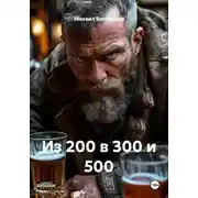 Постер книги Из 200 в 300 и 500
