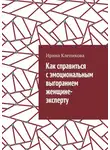 Ирина Клепикова - Как справиться с эмоциональным выгоранием женщине-эксперту