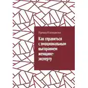 Постер книги Как справиться с эмоциональным выгоранием женщине-эксперту