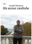 Андрей Макаров - На волне свободы