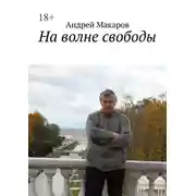 Постер книги На волне свободы
