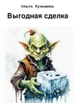 Ольга Кузьмина - Выгодная сделка