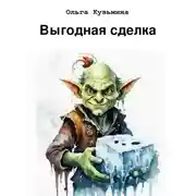 Постер книги Выгодная сделка