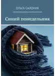 Ольга Салоник - Синий понедельник