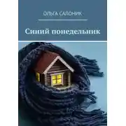 Постер книги Синий понедельник