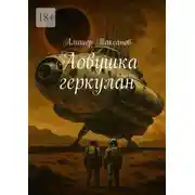 Постер книги Ловушка геркулан