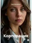 Сергей Пустынский - Корпорация