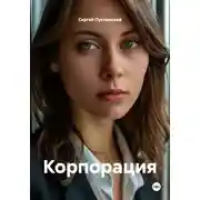 Постер книги Корпорация