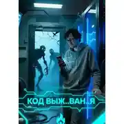 Постер книги КОД ВЫЖ..ВАН..Я