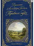 Кирилл Блинов - Хроники Аластера Бэйли. Правило трёх