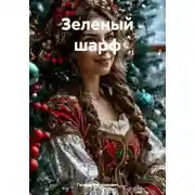 Постер книги Зеленый шарф