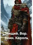 Александр Неустроев - Нищий. Вор. Воин. Король
