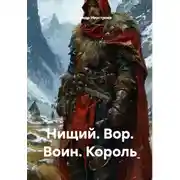 Постер книги Нищий. Вор. Воин. Король