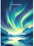 Маша Скворцова - Машины истории