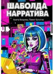 Павэль Богатов - Шаболда нарратива