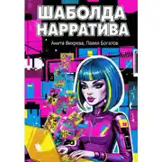Постер книги Шаболда нарратива