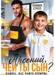 Оливия Стилл - Арсений, чей ты сын? Кажись, мне нужен аспирин…