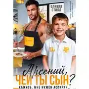 Постер книги Арсений, чей ты сын? Кажись, мне нужен аспирин…