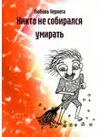 Любовь Чернега - Никто не собирался умирать