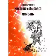 Постер книги Никто не собирался умирать