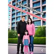 Постер книги Котракт на возвращение