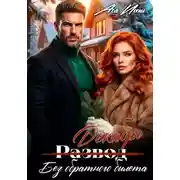 Постер книги Развод без обратного билета