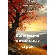 Постер книги Коллекция жизненных строк