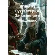 Постер книги Ягиня из Бухгалтерии. Зачисление в Академию