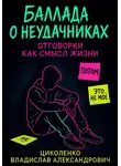 Владислав Циколенко - Баллада о неудачниках, отговорки как смысл жизни!