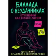 Постер книги Баллада о неудачниках, отговорки как смысл жизни!