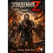 Постер книги Эпидемия Z: Книга 1
