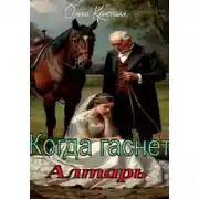Постер книги Когда гаснет алтарь