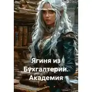 Постер книги Ягиня из Бухгалтерии. Академия
