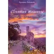 Постер книги Объятия тишины